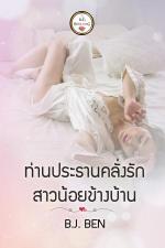 ปกอีบุ๊กเรื่อง ท่านประธานคลั่งรักสาวน้อยข้างบ้าน 