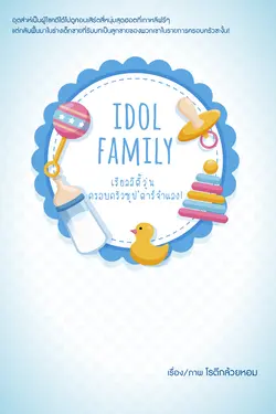 ปกอีบุ๊กเรื่อง Idol Family เรียลลิตี้วุ่น ครอบครัวซุปตาร์จำแลง