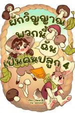 ปกอีบุ๊กเรื่อง ผักวิญญาณพวกนี้ฉันเป็นคนปลูก เล่ม 4