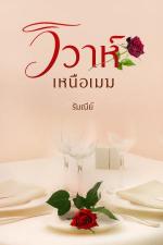 ปกอีบุ๊กเรื่อง วิวาห์เหนือเมฆ