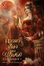 ปกอีบุ๊กเรื่อง มารดาเลี้ยงของพระเอก [男主角的继母]