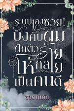 ปกอีบุ๊กเรื่อง ระบบเฮงซวย!บังคับผมฝึกตัวร้ายให้กลายเป็นคนดี