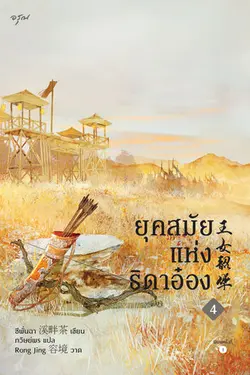 ปกอีบุ๊กเรื่อง ยุคสมัยแห่งธิดาอ๋อง เล่ม 4 (จบ)