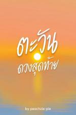 ปกอีบุ๊กเรื่อง ตะวันดวงสุดท้าย (Omegaverse)