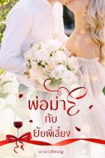 ปกอีบุ๊กเรื่อง พ่อม่ายกับยัยพี่เลี้ยง