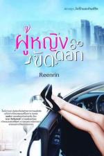 ปกอีบุ๊กเรื่อง ผู้หญิงขัดดอก