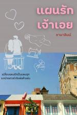 ปกอีบุ๊กเรื่อง แผนรักเจ้าเอย