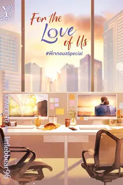 ปกอีบุ๊กเรื่อง For the Love of Us #พี่เจตอนลSpecial