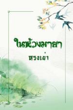 ปกอีบุ๊กเรื่อง ในห้วงมายา