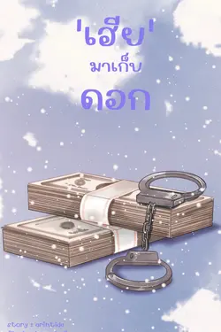 ปกอีบุ๊กเรื่อง เฮียมาเก็บดอก
