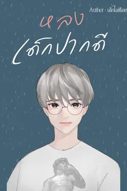 ปกอีบุ๊กเรื่อง หลงเด็กปากดี / Mpreg