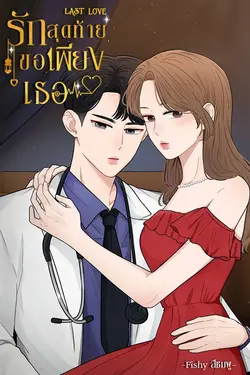 ปกอีบุ๊กเรื่อง Last Love รักสุดท้ายขอเพียงเธอ