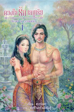 ปกอีบุ๊กเรื่อง ดวงใจรักเลมูเรีย 1