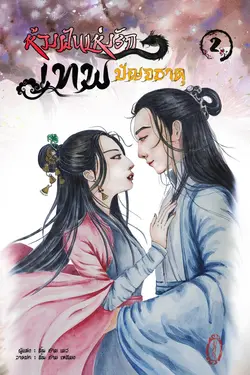 ปกอีบุ๊กเรื่อง ห้วงฝันแห่งรักเทพปัญจธาตุ เล่ม 2.