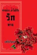 ปกอีบุ๊กเรื่อง ท่านอ๋อง...ข้าไม่มีวันรักท่าน