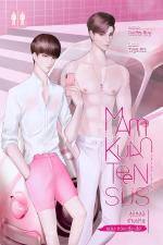 ปกอีบุ๊กเรื่อง สุดหล่อข้างบ้าน แม่ม-กวง-ติง-สัส Mam kuan teen sus