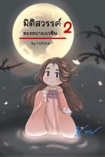 ปกอีบุ๊กเรื่อง มิติสวรรค์ของหยางเยว่ซิน 2