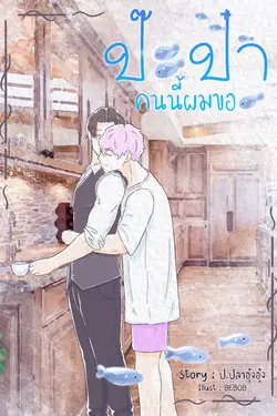 ปกอีบุ๊กเรื่อง ป๊ะป๋า...คนนี้ผมขอ