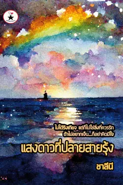 ปกอีบุ๊กเรื่อง แสงดาวที่ปลายสายรุ้ง