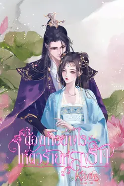 ปกอีบุ๊กเรื่อง ต้องทำอย่างไรให้ตัวร้ายหลงรัก