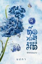 ปกอีบุ๊กเรื่อง ตุ๊ดทะลุมิติ เล่ม 4