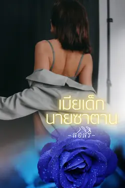 ปกอีบุ๊กเรื่อง เมียเด็กนายซาตาน