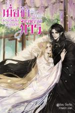 ปกอีบุ๊กเรื่อง เมื่อข้าคิดหนีจาก แต่มัวหลับอยู่บนตักจักรพรรดิมาร