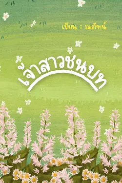 ปกอีบุ๊กเรื่อง เจ้าสาวชนบท (นิยายจบแล้ว)