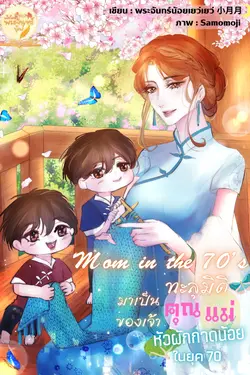 ปกอีบุ๊กเรื่อง Mom in the 70's ทะลุมิติมาเป็นคุณแม่ของเจ้าหัวผักกาดน้อยในยุค70