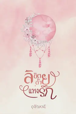 ปกอีบุ๊กเรื่อง ลิขิตด้ายแห่งรัก