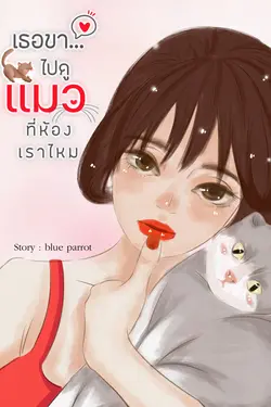 ปกอีบุ๊กเรื่อง เธอขาไปดูแมวที่ห้องเราไหม baby come to my cat