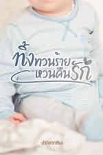 ปกอีบุ๊กเรื่อง ทิ้งทวนร้ายหวนคืนรัก