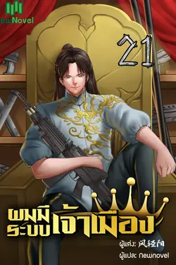 ปกอีบุ๊กเรื่อง ผมมีระบบเจ้าเมือง เล่ม 21