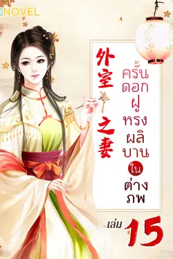 ปกอีบุ๊กเรื่อง ครั้นดอกฝูหรงผลิบานในต่างภพ เล่ม 15