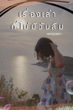 ปกอีบุ๊กเรื่อง เรื่องเล่าที่ไม่มีวัน...ลืม