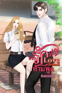 ปกอีบุ๊กเรื่อง Love (friend) คำว่ารักที่ห้ามพูด