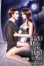 ปกอีบุ๊กเรื่อง [LOVELESS BODYGUARD]: เผลอใจให้นายบอดี้การ์ด