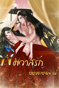 ปกอีบุ๊กเรื่อง พิศวาสรักอ๋องต้องสาป