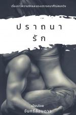 ปกอีบุ๊กเรื่อง ปราถนารัก