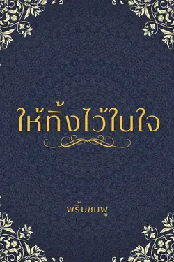 ปกอีบุ๊กเรื่อง ให้ทิ้งไว้ในใจ