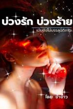 ปกอีบุ๊กเรื่อง บ่วงรัก...บ่วงร้าย