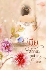 ปกอีบุ๊กเรื่อง เมียสถานะ(หย่า)