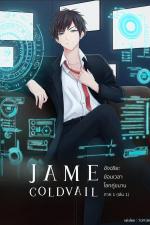 ปกอีบุ๊กเรื่อง JAME COLDVAIL อัจฉริยะย้อนเวลาโลกคู่ขนาน (ภาค 1 เล่ม 1)