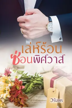 ปกอีบุ๊กเรื่อง เล่ห์ร้อนซ่อนพิศวาส