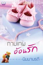 ปกอีบุ๊กเรื่อง กามเทพอ้อนรัก