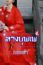 ปกอีบุ๊กเรื่อง ลางบุพเพ