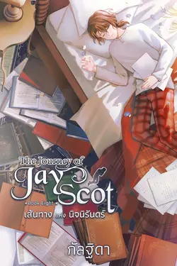 ปกอีบุ๊กเรื่อง The Journey of Jay Scot เล่ม 8 (จบ)