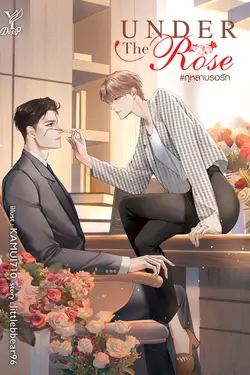 ปกอีบุ๊กเรื่อง Under the Rose #กุหลาบรอรัก