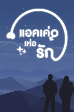 ปกอีบุ๊กเรื่อง แอคเค่อเห่อรัก