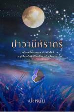 ปกอีบุ๊กเรื่อง ปาวานีย์ราตรี